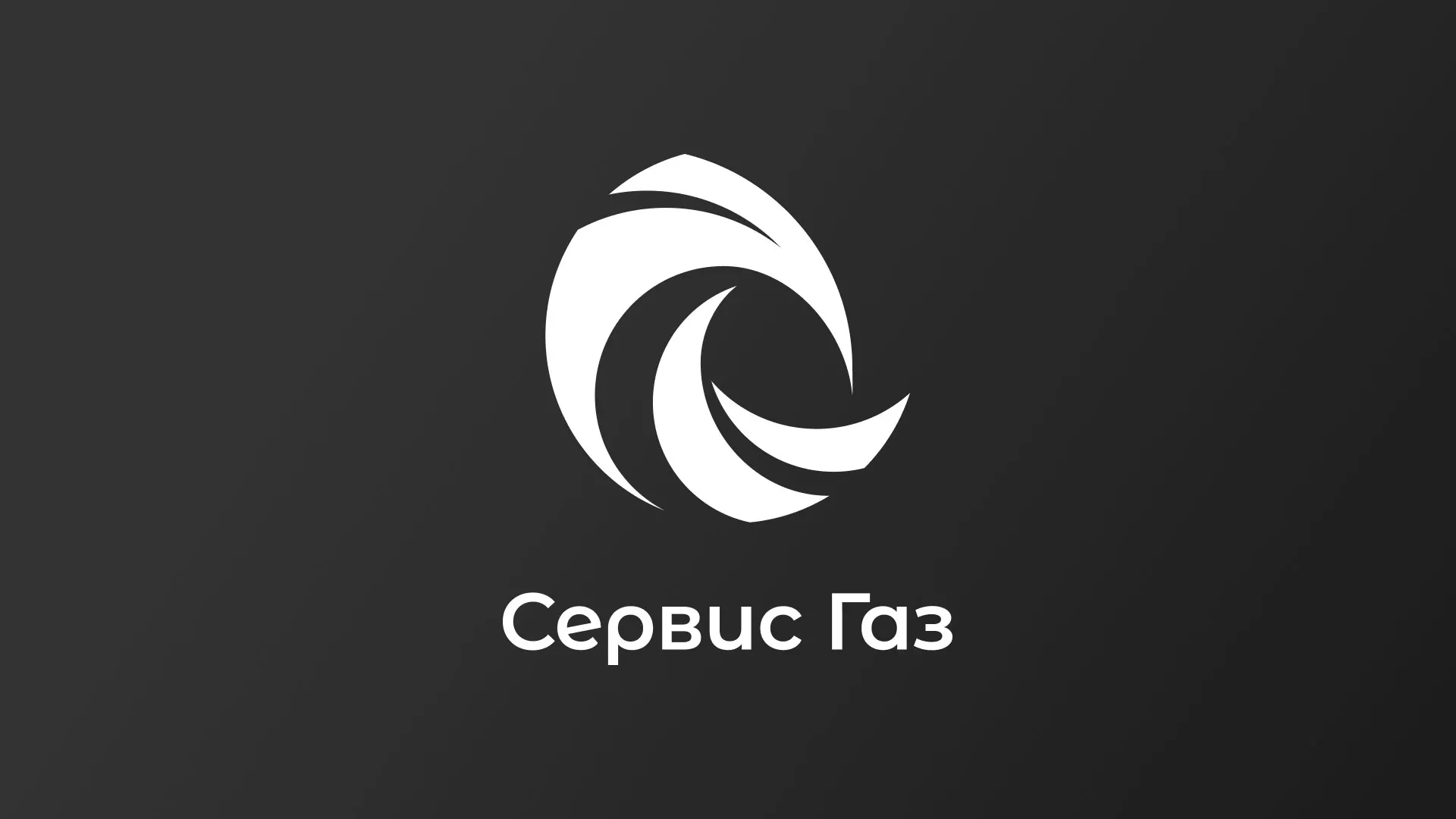 Создание логотипа газовой компании «Сервис Газ» в Усолье-Сибирском